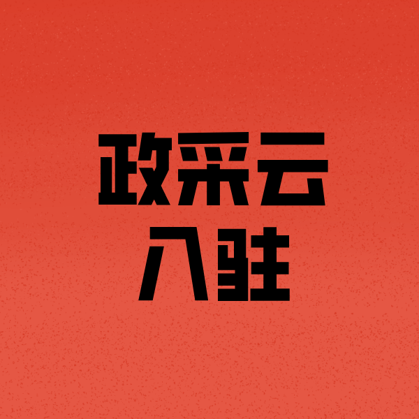 旬邑政采云注册