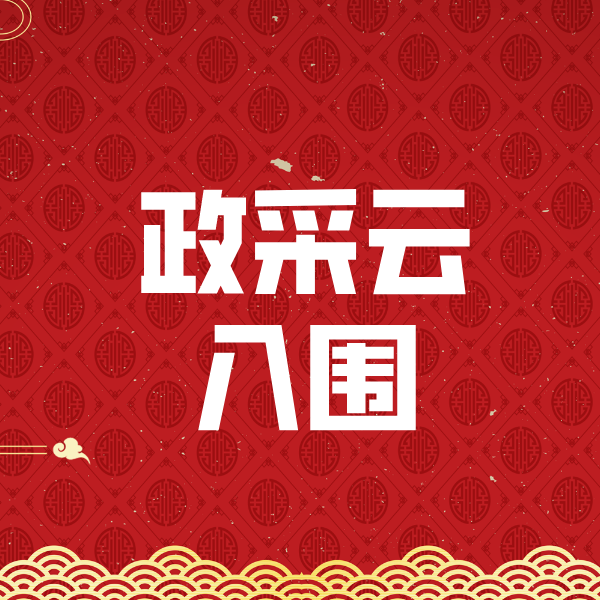 旬邑政采云入围