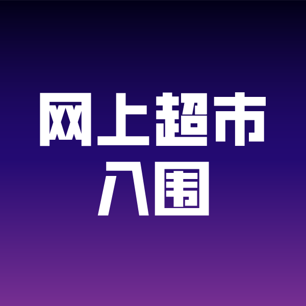 旬邑政采云网上超市入围