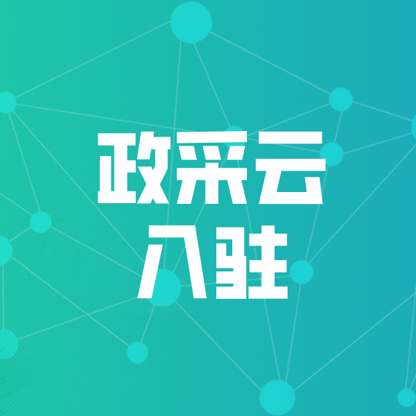 旬邑政采云入驻